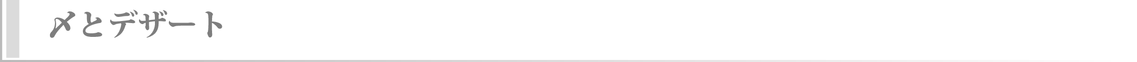 〆とデザート